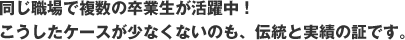 同じ職場で複数の卒業生が活躍中!こうしたケースが少なくないのも、伝統と実績の証です。